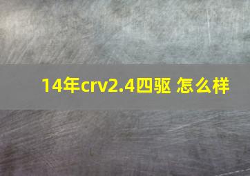 14年crv2.4四驱 怎么样